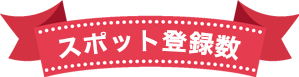 現在のダンスポへの登録件数